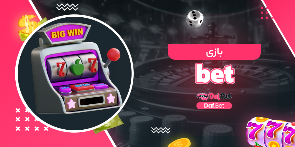 بازی bet