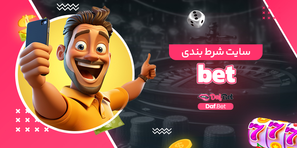 سایت شرط بندی bet