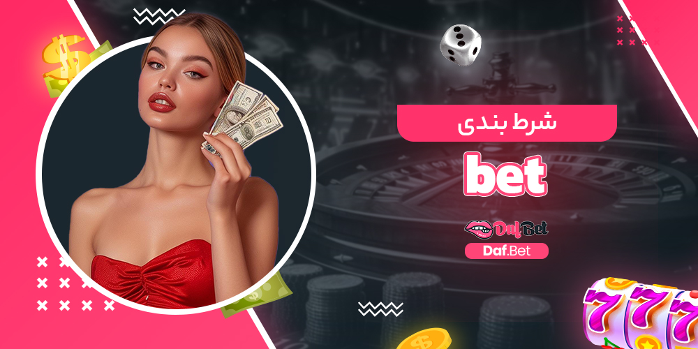 شرط بندی bet