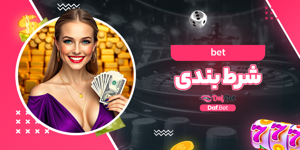 bet شرط بندی